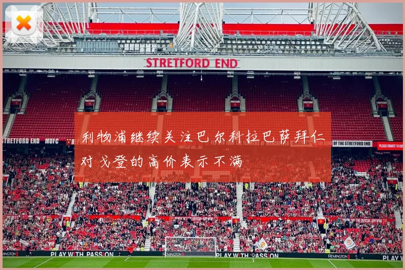 利物浦继续关注巴尔科拉巴萨拜仁对戈登的高价表示不满
