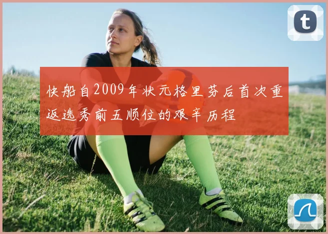 快船自2009年状元格里芬后首次重返选秀前五顺位的艰辛历程
