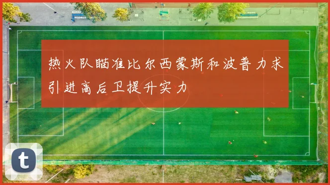 热火队瞄准比尔西蒙斯和波普力求引进高后卫提升实力