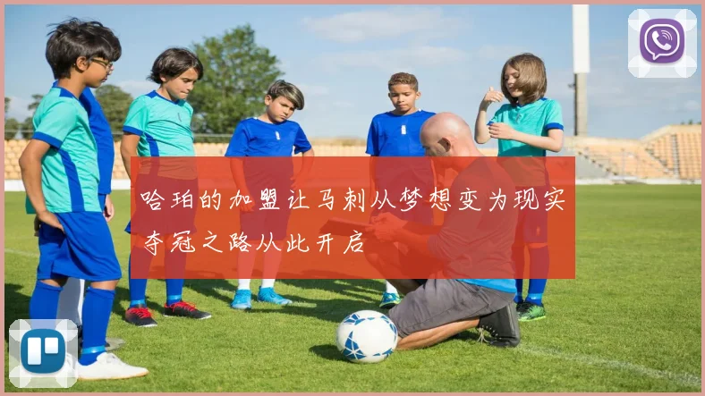 哈珀的加盟让马刺从梦想变为现实夺冠之路从此开启