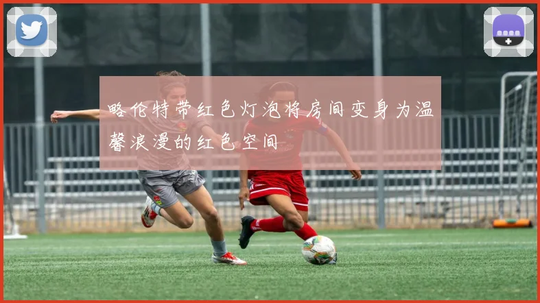 略伦特带红色灯泡将房间变身为温馨浪漫的红色空间