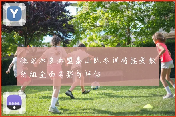 德尔加多加盟泰山队冬训将接受教练组全面考察与评估