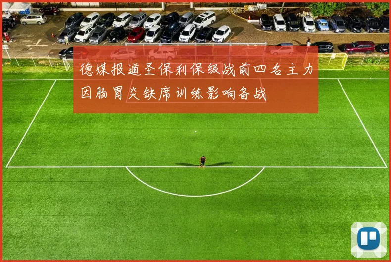 德媒报道圣保利保级战前四名主力因肠胃炎缺席训练影响备战